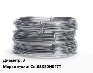 Проволока нержавеющая вязальная 3 Сталь: Св-08Х20Н9Г7Т